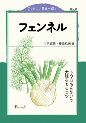 小さい農業で稼ぐフェンネル