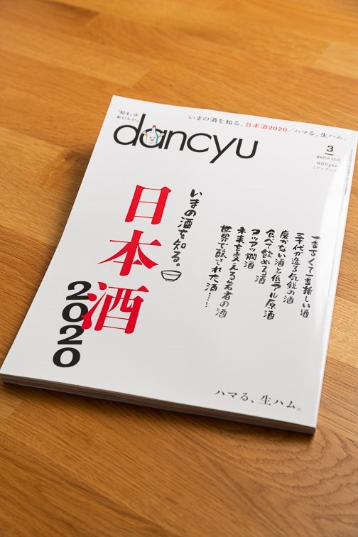 日本酒 dancyu dancyu3月号「日本酒2020」絶賛発売中！